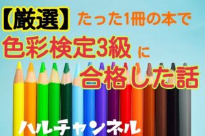 色彩検定3級に合格した話