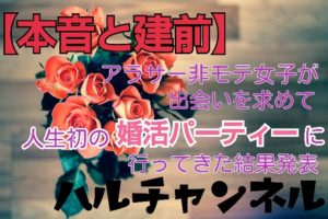 婚活パーティー