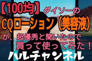 DAISO：美容液