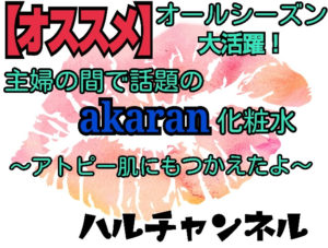 アカランレビュー