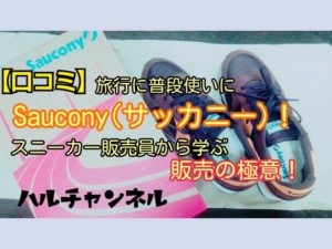 スニーカー：サッカニー
