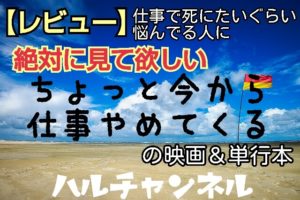 ちょっと今から仕事やめてくる：レビュー