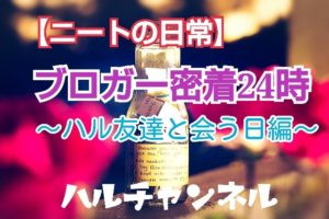 ニート：1日密着