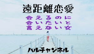 遠距離恋愛：会えるのに会えない