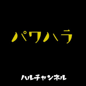 パワハラ