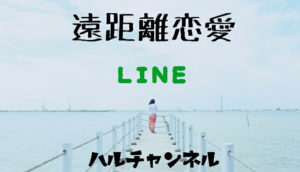 遠距離恋愛『LINE』