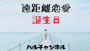 遠距離恋愛：誕生日