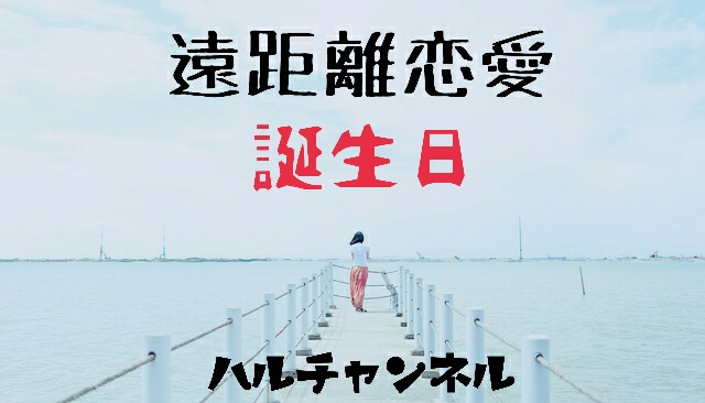遠距離恋愛 彼女が不安になる要因その3 彼氏に誕生日を忘れられていた ハルチャンネル