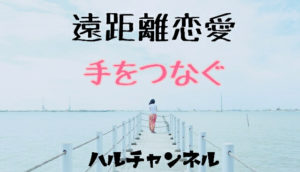 遠距離恋愛：手をつなごう