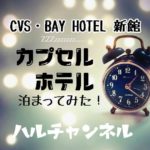 CVS・BAY HOTEL 新館