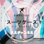 長期スーツケースの選び方