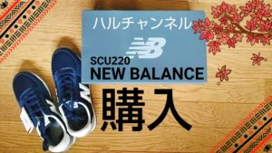 ニューバランス購入品紹介