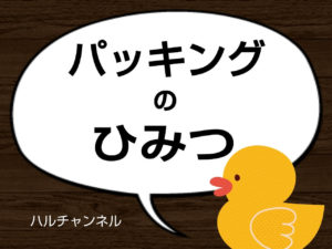 パッキングのひみつ