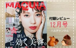 【雑誌付録】マキア12月号