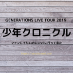 GENERATIONS LIVE TOUR 2019 少年クロニクル
