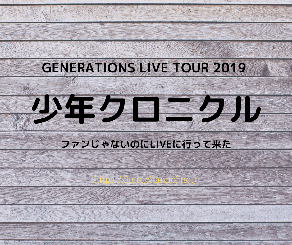 大阪初日の感想】GENERATIONS LIVE TOUR 2019 少年クロニクルに行っ 