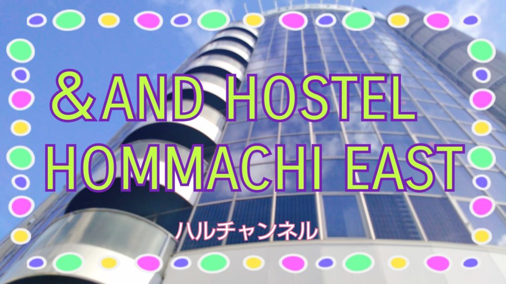 【ホテルレビュー】＆AND HOSTEL HOMMACHI EAST