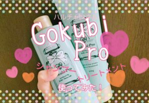 Gokubi-Proシャンプー＆トリートメントを使ってみた感想！