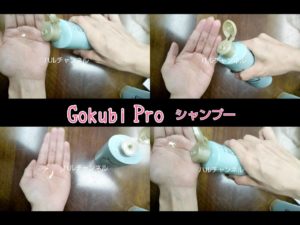 Gokubi-Pro(ゴクビプロ)グリーンティーアロマスカルプシャンプー