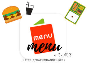 menu（メニュー）アプリの紹介！