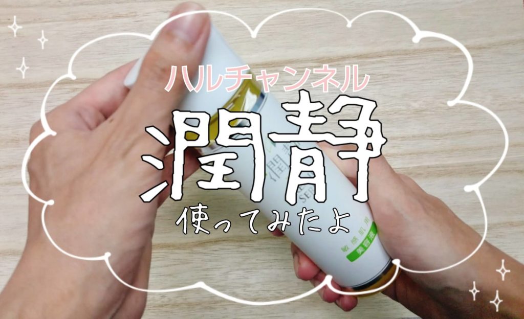 【レビュー】潤静使って見た!