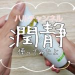 【レビュー】潤静使って見た！