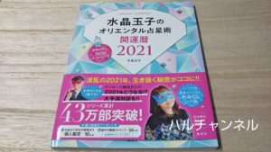 水晶玉子のオリエンタル占星術開運暦2021