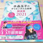 水晶玉子のオリエンタル占星術開運暦2021