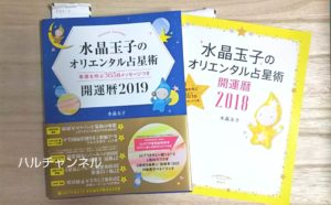 水晶玉子のオリエンタル占星術開運暦2021