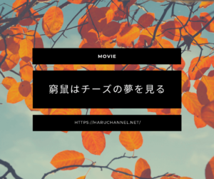 窮鼠はチーズの夢を見る-映画