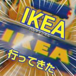 大阪 IKEA｜鶴浜にあるIKEAに行ってきた！行き方や店内、楽しんだ1日をレポするよ！