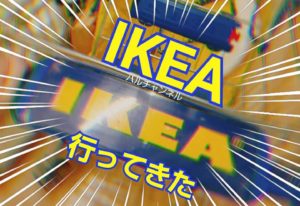 大阪 IKEA｜鶴浜にあるIKEAに行ってきた！行き方や店内、楽しんだ1日をレポするよ！