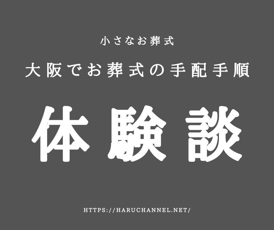 大阪でお葬式の手配手順~私は小さなお葬式を使いました~