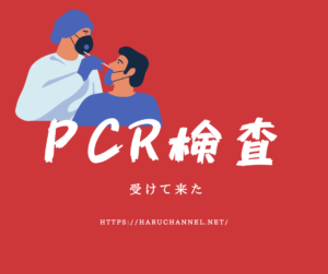 【大阪コロナ】PCR検査を受けてきた！