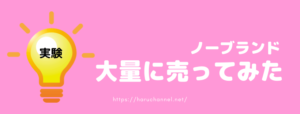 セカンドストリートのWEB買取でノーブランドの服を大量に売ってみた
