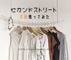【セカンドストリート】WEB買取でノーブランドの服を大量に売ってみた